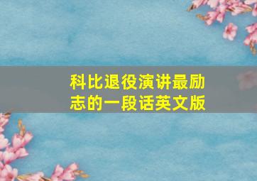 科比退役演讲最励志的一段话英文版