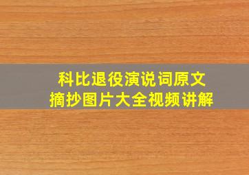 科比退役演说词原文摘抄图片大全视频讲解