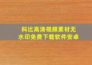 科比高清视频素材无水印免费下载软件安卓