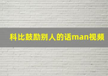 科比鼓励别人的话man视频