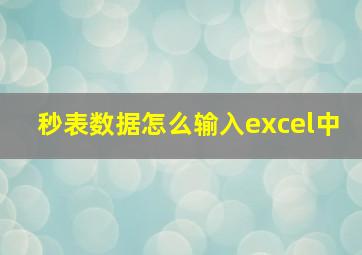 秒表数据怎么输入excel中