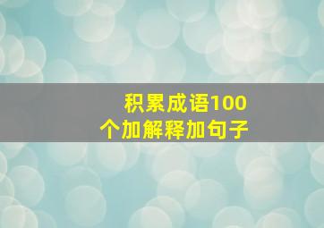 积累成语100个加解释加句子