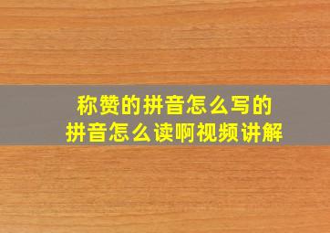 称赞的拼音怎么写的拼音怎么读啊视频讲解