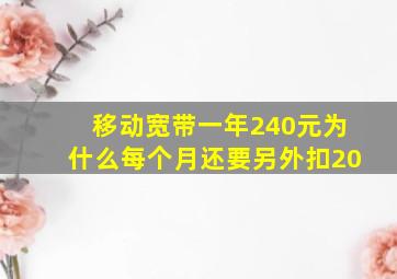 移动宽带一年240元为什么每个月还要另外扣20