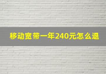 移动宽带一年240元怎么退