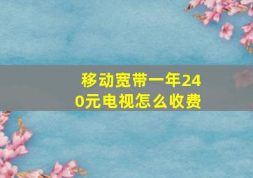 移动宽带一年240元电视怎么收费