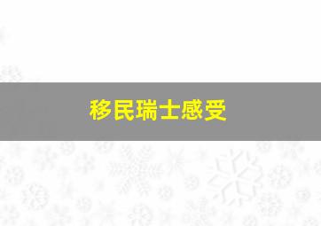 移民瑞士感受