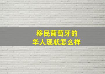 移民葡萄牙的华人现状怎么样