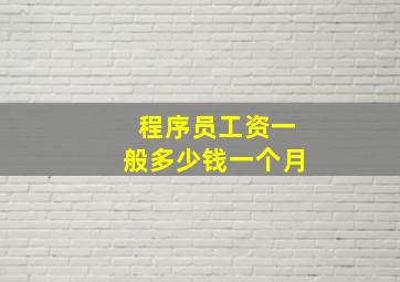 程序员工资一般多少钱一个月