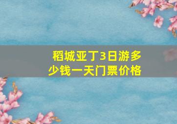 稻城亚丁3日游多少钱一天门票价格