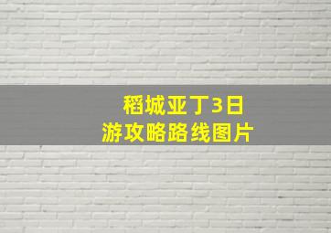 稻城亚丁3日游攻略路线图片