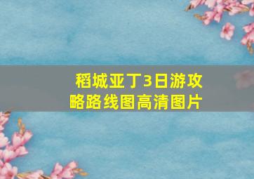 稻城亚丁3日游攻略路线图高清图片