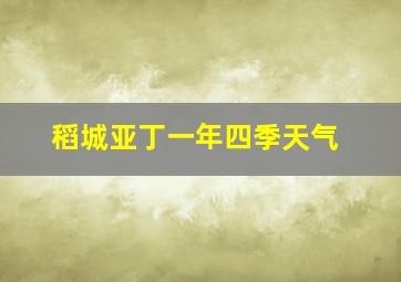 稻城亚丁一年四季天气