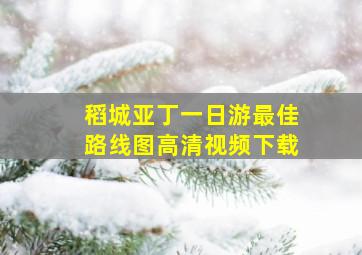 稻城亚丁一日游最佳路线图高清视频下载