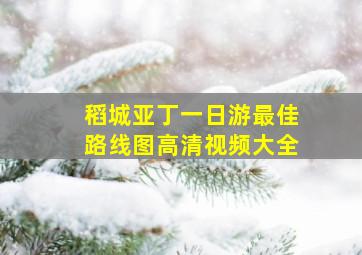 稻城亚丁一日游最佳路线图高清视频大全