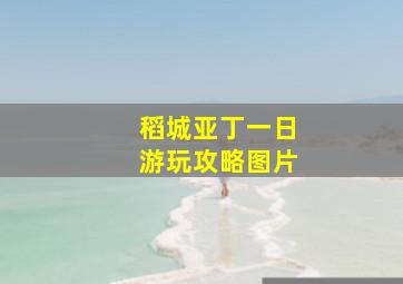 稻城亚丁一日游玩攻略图片