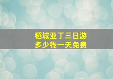 稻城亚丁三日游多少钱一天免费