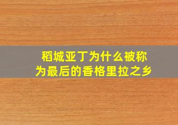 稻城亚丁为什么被称为最后的香格里拉之乡