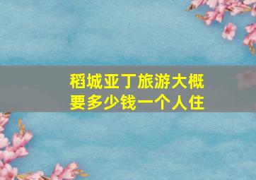 稻城亚丁旅游大概要多少钱一个人住