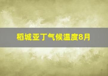 稻城亚丁气候温度8月