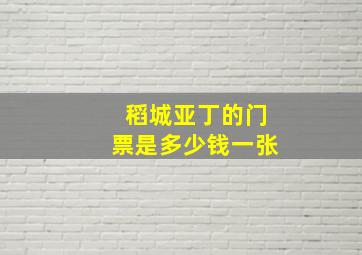 稻城亚丁的门票是多少钱一张