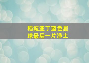 稻城亚丁蓝色星球最后一片净土