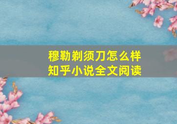 穆勒剃须刀怎么样知乎小说全文阅读