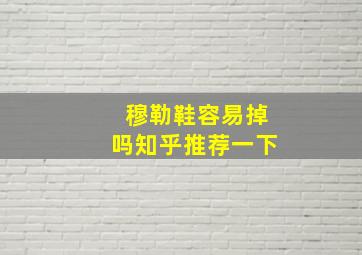 穆勒鞋容易掉吗知乎推荐一下