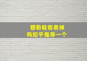 穆勒鞋容易掉吗知乎推荐一个