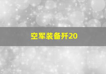 空军装备歼20