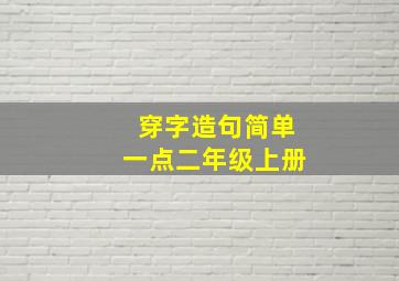 穿字造句简单一点二年级上册