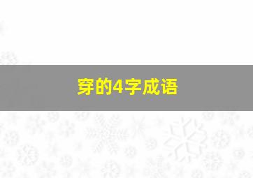 穿的4字成语