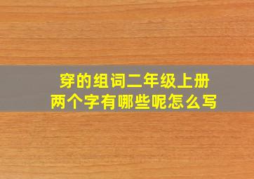 穿的组词二年级上册两个字有哪些呢怎么写