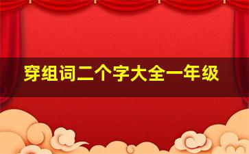 穿组词二个字大全一年级