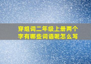 穿组词二年级上册两个字有哪些词语呢怎么写