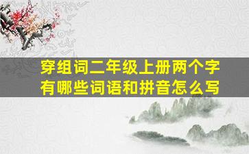 穿组词二年级上册两个字有哪些词语和拼音怎么写