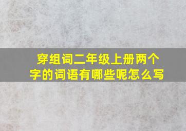 穿组词二年级上册两个字的词语有哪些呢怎么写