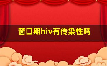 窗口期hiv有传染性吗