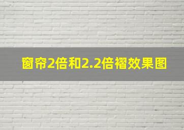 窗帘2倍和2.2倍褶效果图