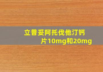 立普妥阿托伐他汀钙片10mg和20mg