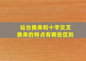 站台换乘和十字交叉换乘的特点有哪些区别