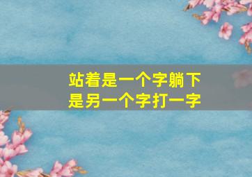 站着是一个字躺下是另一个字打一字