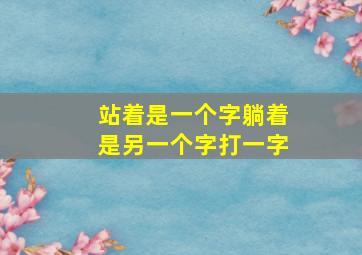 站着是一个字躺着是另一个字打一字