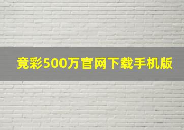 竞彩500万官网下载手机版