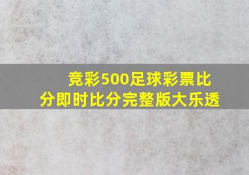 竞彩500足球彩票比分即时比分完整版大乐透