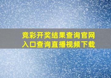 竞彩开奖结果查询官网入口查询直播视频下载