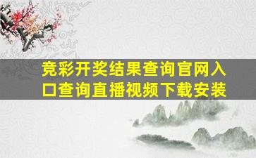 竞彩开奖结果查询官网入口查询直播视频下载安装