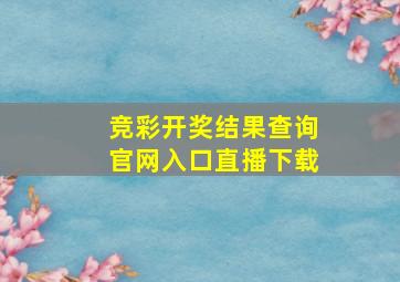 竞彩开奖结果查询官网入口直播下载