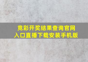 竞彩开奖结果查询官网入口直播下载安装手机版