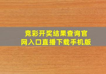 竞彩开奖结果查询官网入口直播下载手机版